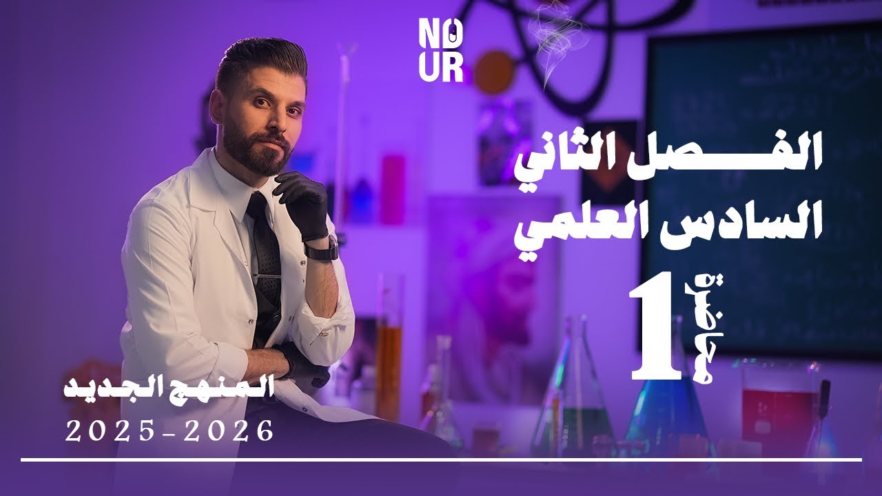 كيمياء السادس العلمي // الفصل الثاني / المحاضرة 1 /  منهج الجديد