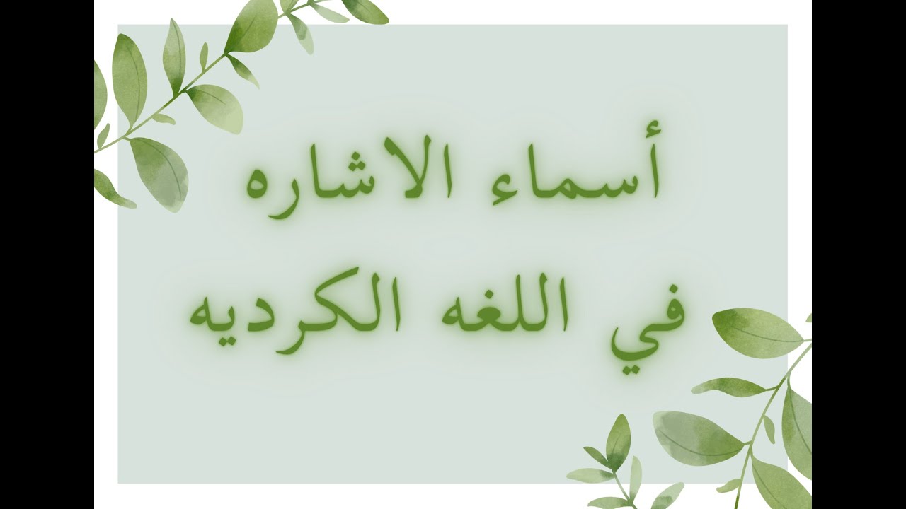 اسماء الاشاره (ناوي نيشان)
