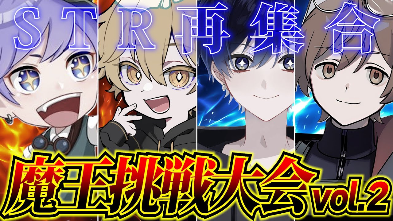 【魔王杯】久しぶりのSTRサバで魔王杯リベンジ！！！(ちなみに相手最強)