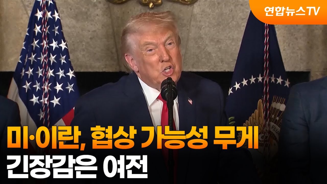 미·이란, 협상 가능성 무게…긴장감은 여전 / 연합뉴스TV (YonhapnewsTV)