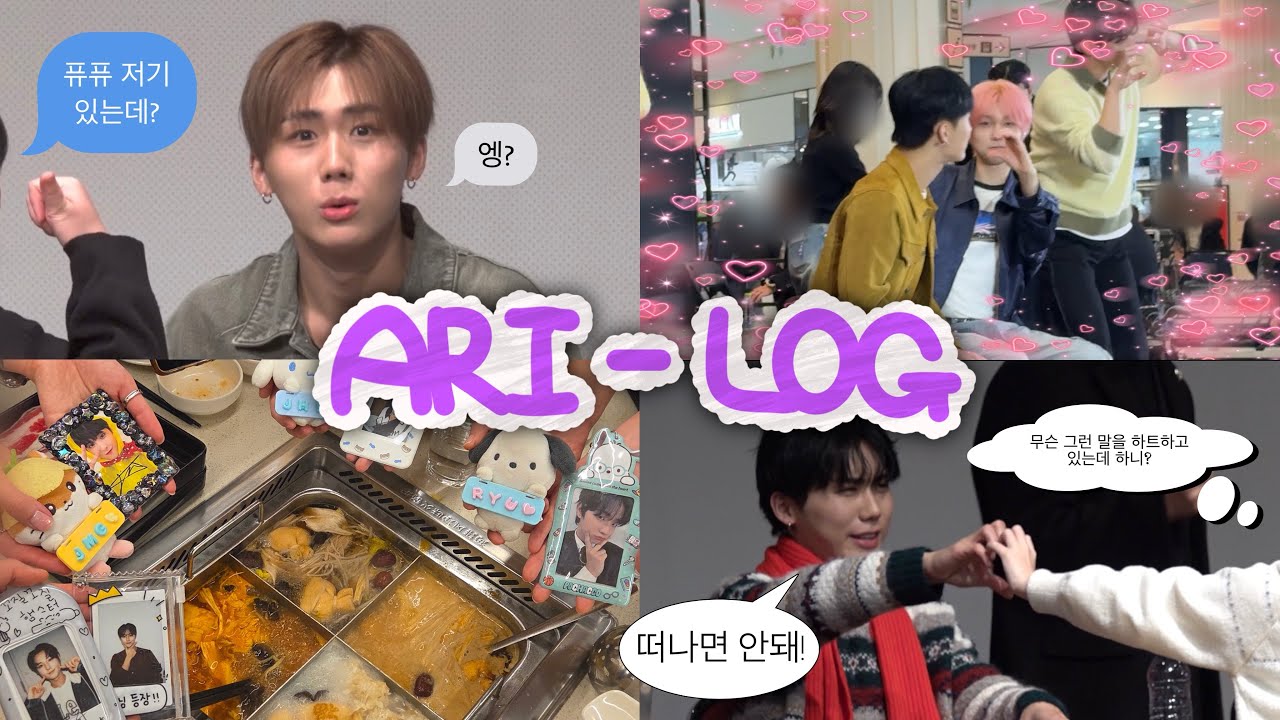 [아리로그] 2달만에 만들어 온 12월 모음zip. | 팬싸인회 그리고 팬싸인회.. 그리고 또...