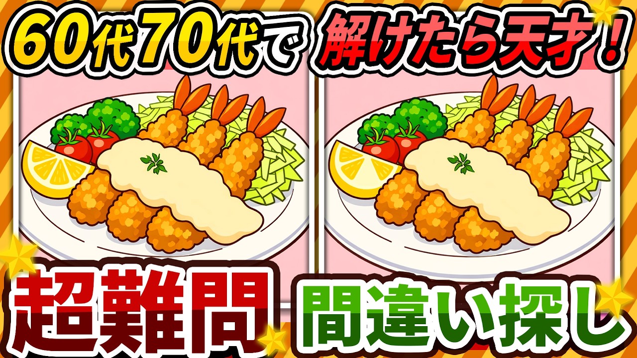 【間違い探しクイズ】⚠️むずかしいエビフライのイラスト編！脳活＆脳トレにおススメ無料ゲーム【アハ体験有り】#506