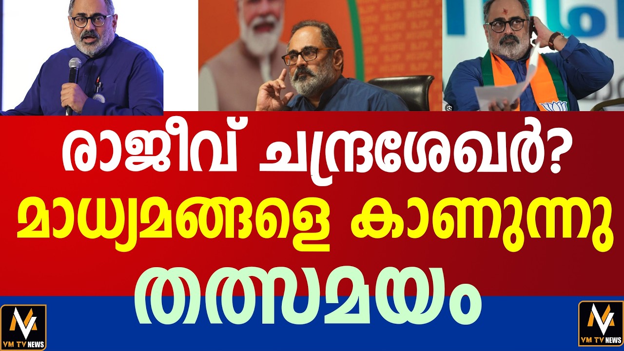 രാജീവ് ചന്ദ്രശേഖർ മാധ്യമങ്ങളെ കാണുന്നു തത്സമയം