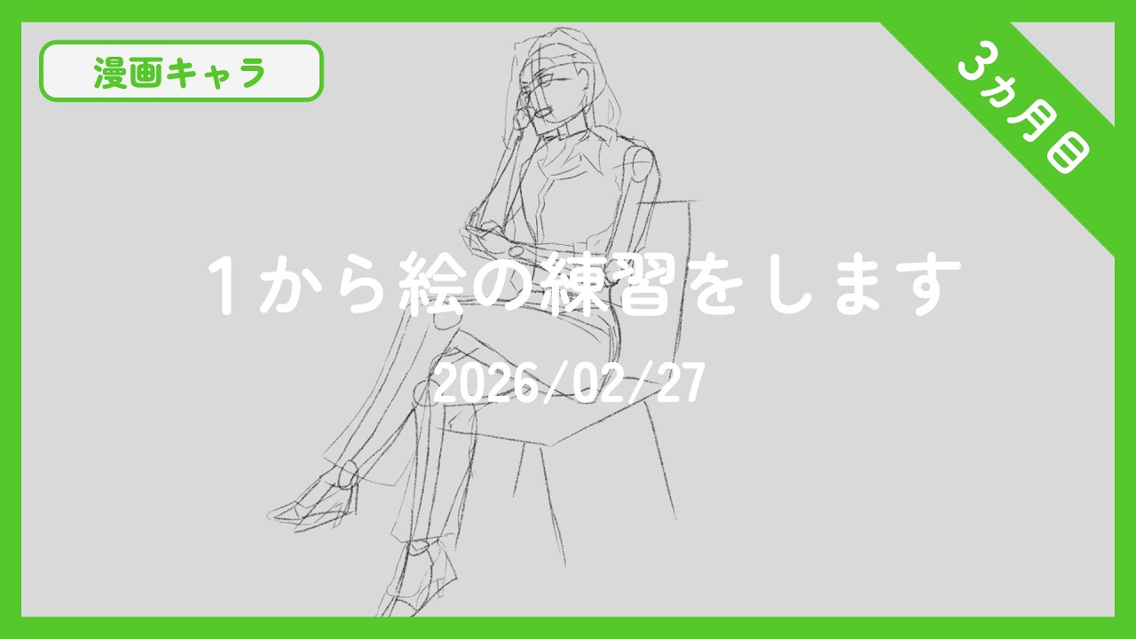 座って足を組む女性の絵を描きました【2026/02/27】