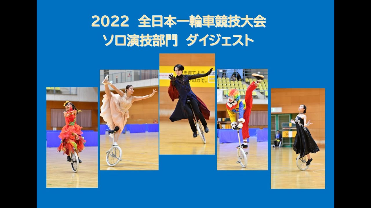 2022全日本一輪車競技大会ソロ演技部門　/　2022All Japan Unicycling Championships individual freestyle ”highlight”