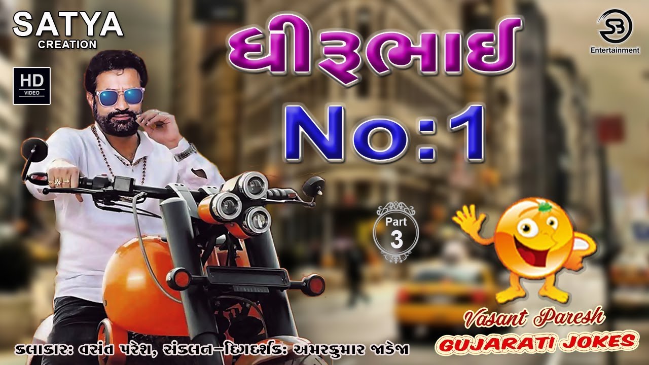 Dhiru No : 1 Part - 3  । Vasant Paresh । Gujarati Comedy । S B Entertainment