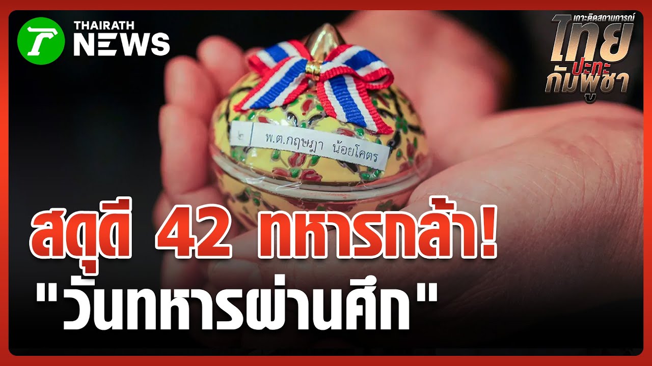 บรรจุอัฐิ สดุดี 42 ทหารกล้า 