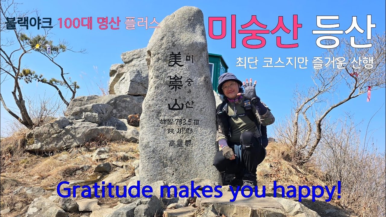 미숭산 등산코스|블랙야크 100대 명산 ➕️ |미숭산 최단코스|경남 합천군|