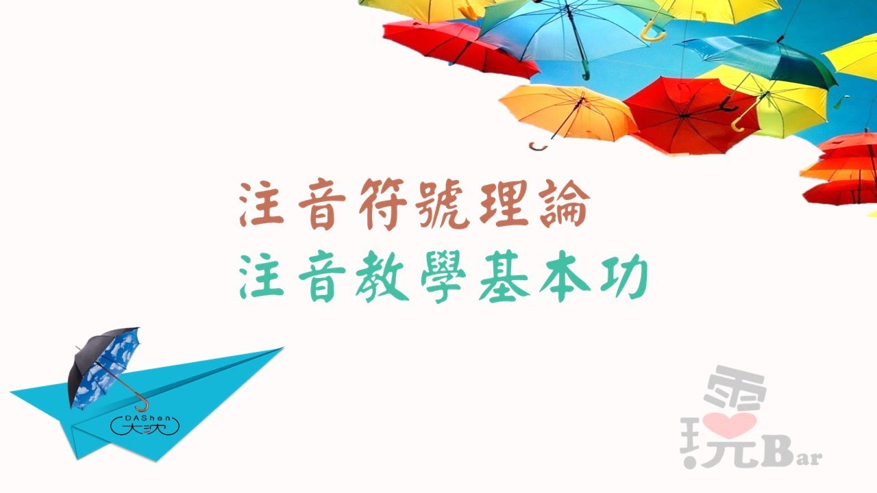 0817注音研習之注音符號原理