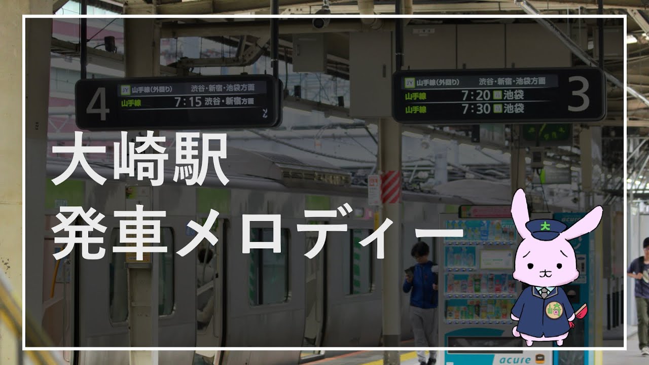 大崎駅新発車メロディー「JRE-IKST-010」「JRE-IKST-006」「JRE-IKST-018」