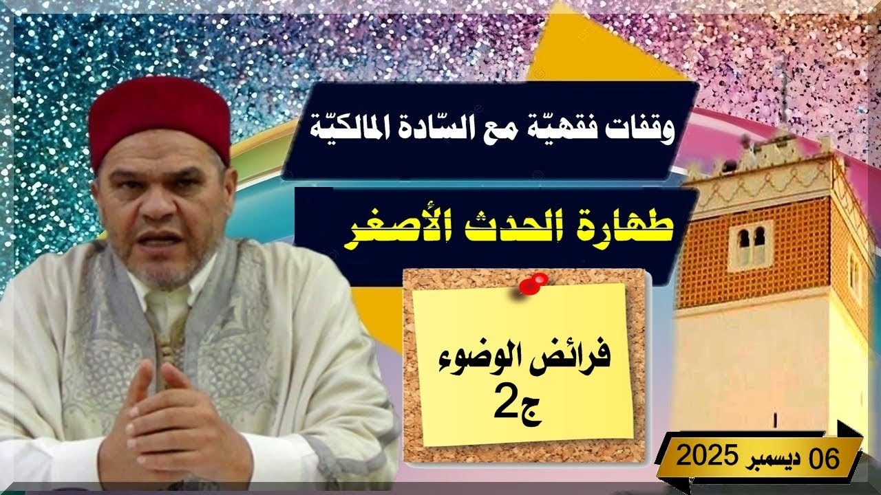 وقفات فقهيّة على مذهب السادة المالكيّة: (طهارة الحدث الأصغر : فرائض الوضوءج2)