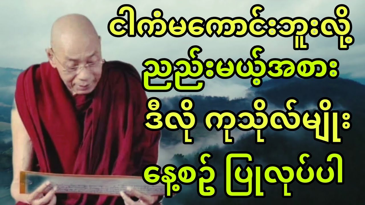 ပါချုပ်ဆရာတော် ဟောကြားအပ်သော ငါ ကံမကောင်းဘူးလို့ညည်းမယ့်အစား ဒီလိုကုသိုလ်မျိုး နေ့စဥ် ပြုလုပ်ပါ။