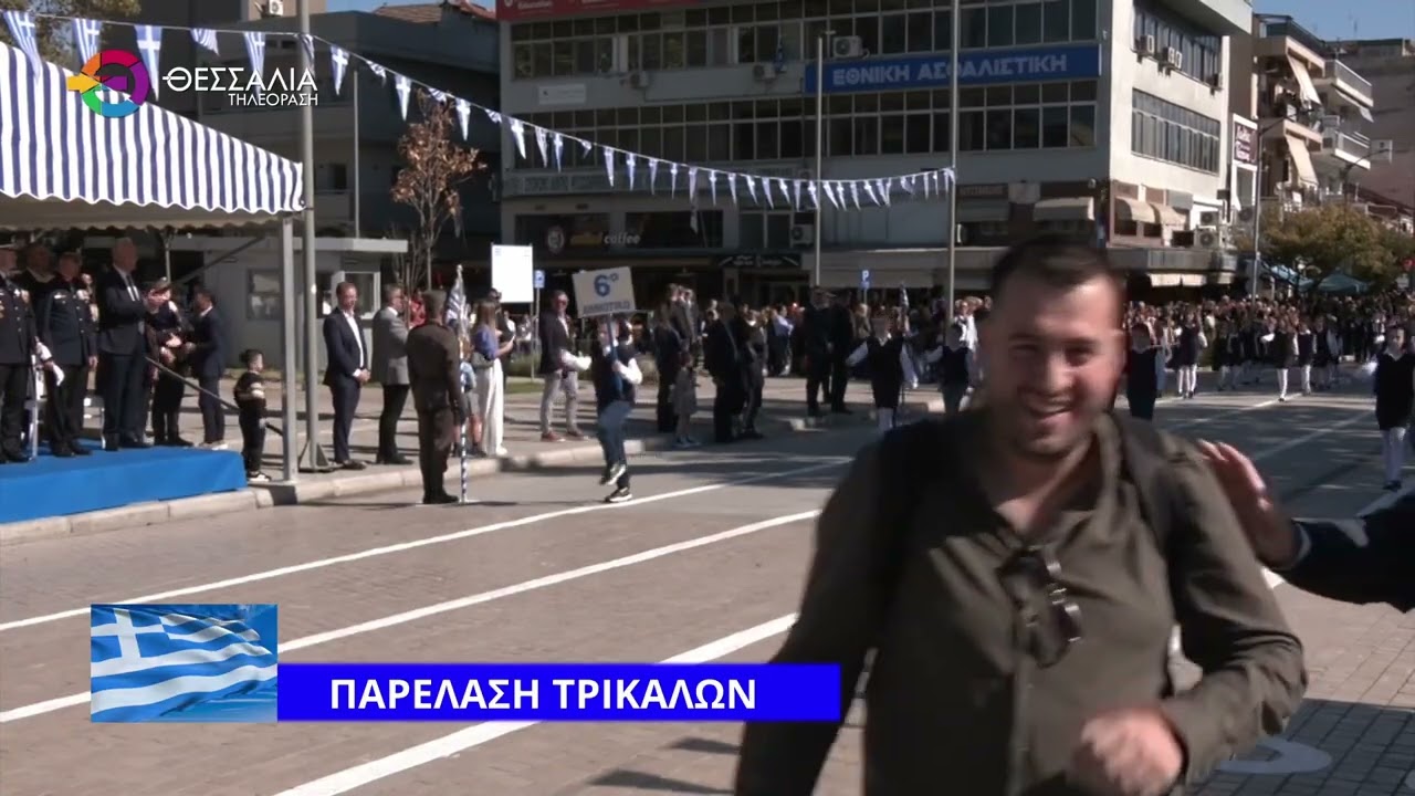 ΠΑΡΕΛΑΣΗ ΤΡΙΚΑΛΩΝ 28 10 2025
