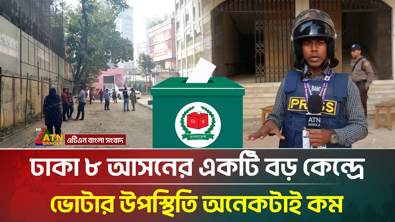 ঢাকা ৮ আসনের একটি বড় কেন্দ্রে ভোটার উপস্থিতি অনেকটাই কম | Dhaka 08 | Election 2026 |ATN Bangla News