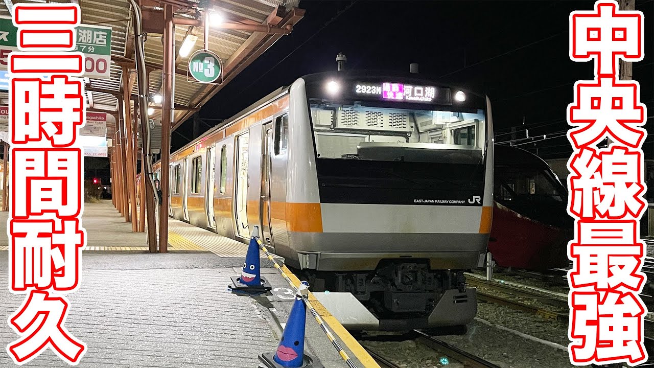 【東京→河口湖】中央線の通勤快速を乗り通してきた。