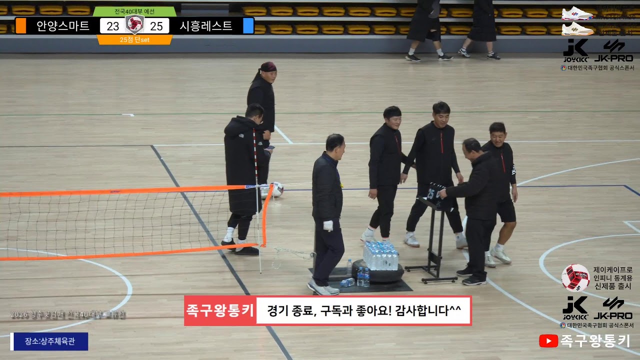[초청40대부 예선] 시흥레스트(손명근)vs안양스마트(석인섭) 2026 상주곶감배 전국 레전드 40 교류전(상주체육관)