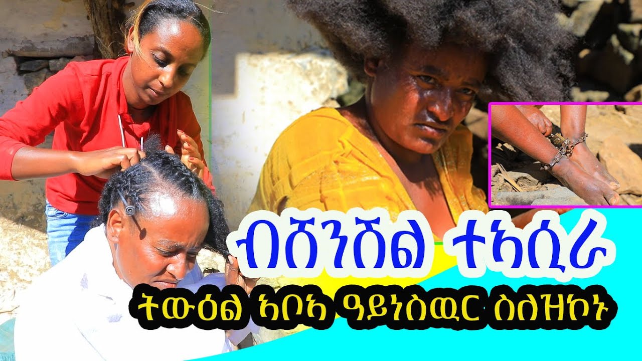 #ዓይነስውር_ኮይነ_ጋለይ_ኣሲረያ ይውዕል ኣለኩ ካብ ዝዕውር 11 ዓመተይ ሓድ ውላድ ነይሩኒ ንምግዳል ከይዱ ንሳ ብሸንሸል ተኣሲራ መን ይቐልበና