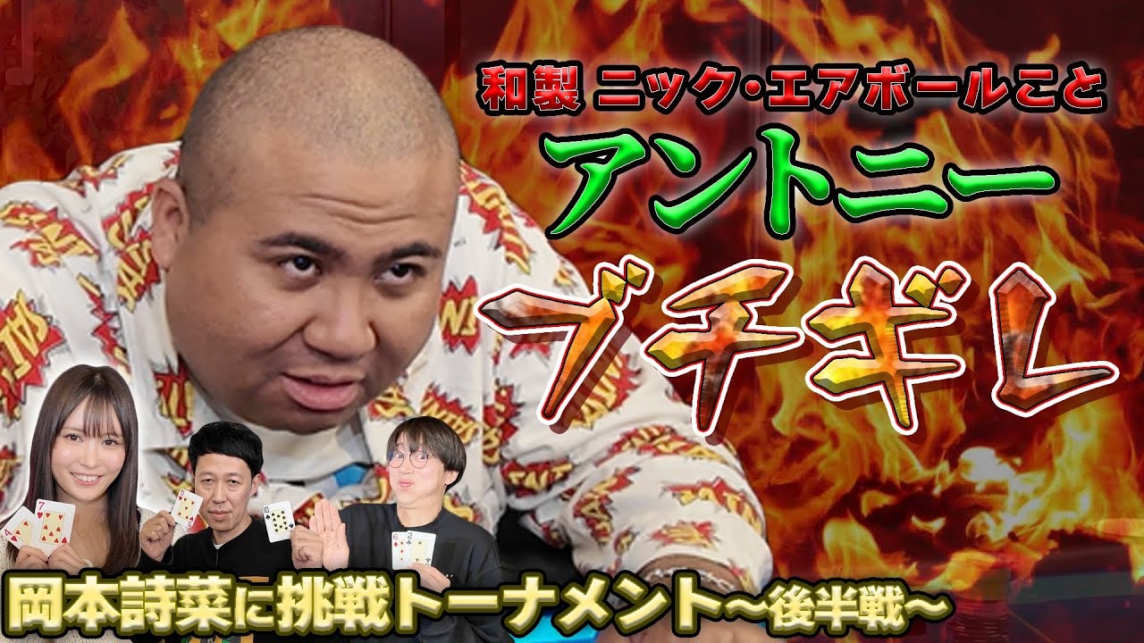 アントニー、ニックエアボールモノマネ！金田のナイスコールに岡本詩菜の南米スタイル・ラフプレー！【吉本芸人が世界に挑む】【岡本詩菜・はんにゃ金田・アントニー】