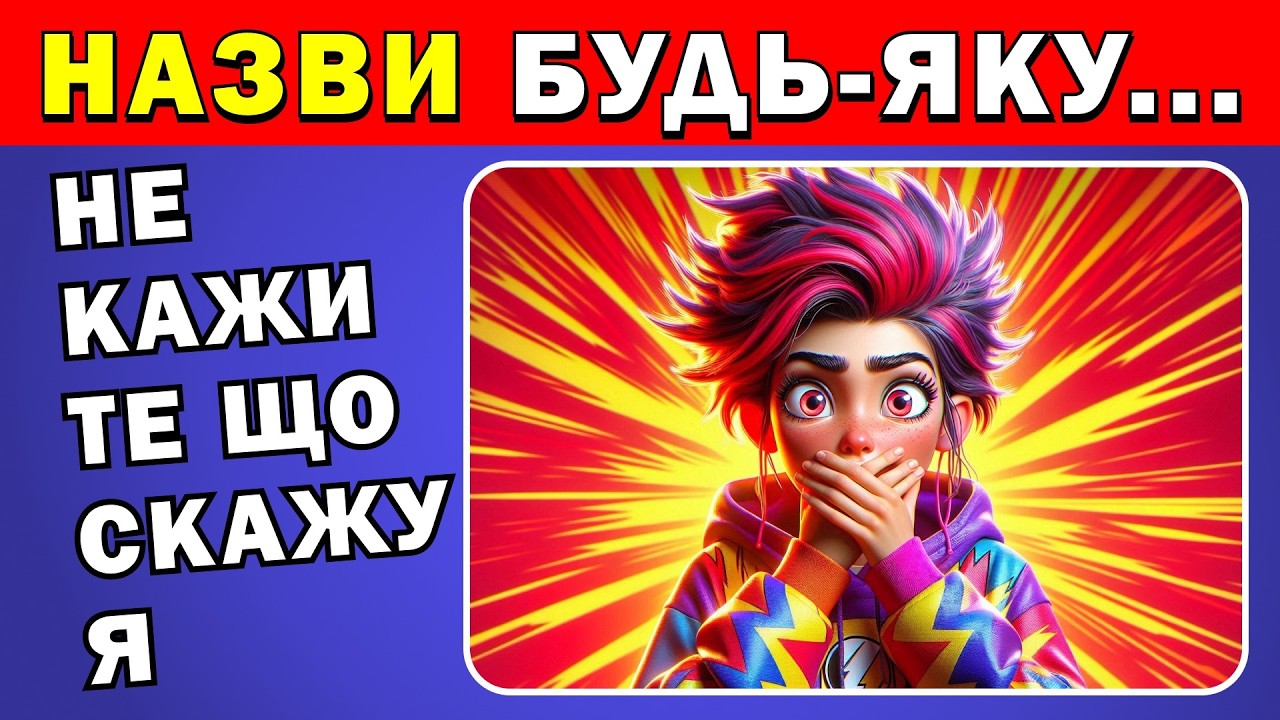 Уникни відповіді як у мене 🤯 ✅ | Вікторини Українською 🇺🇦