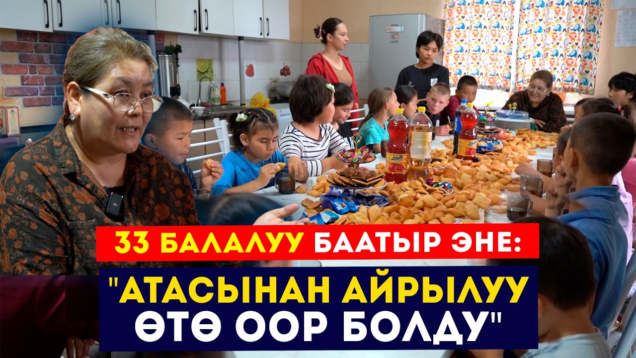 33 балалуу баатыр эне: 