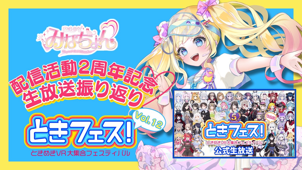 【ときフェスVol.12】公式生放送　出演振り返り配信【#みなちょん】#飲酒配信 #Vtuber #新人VTuber