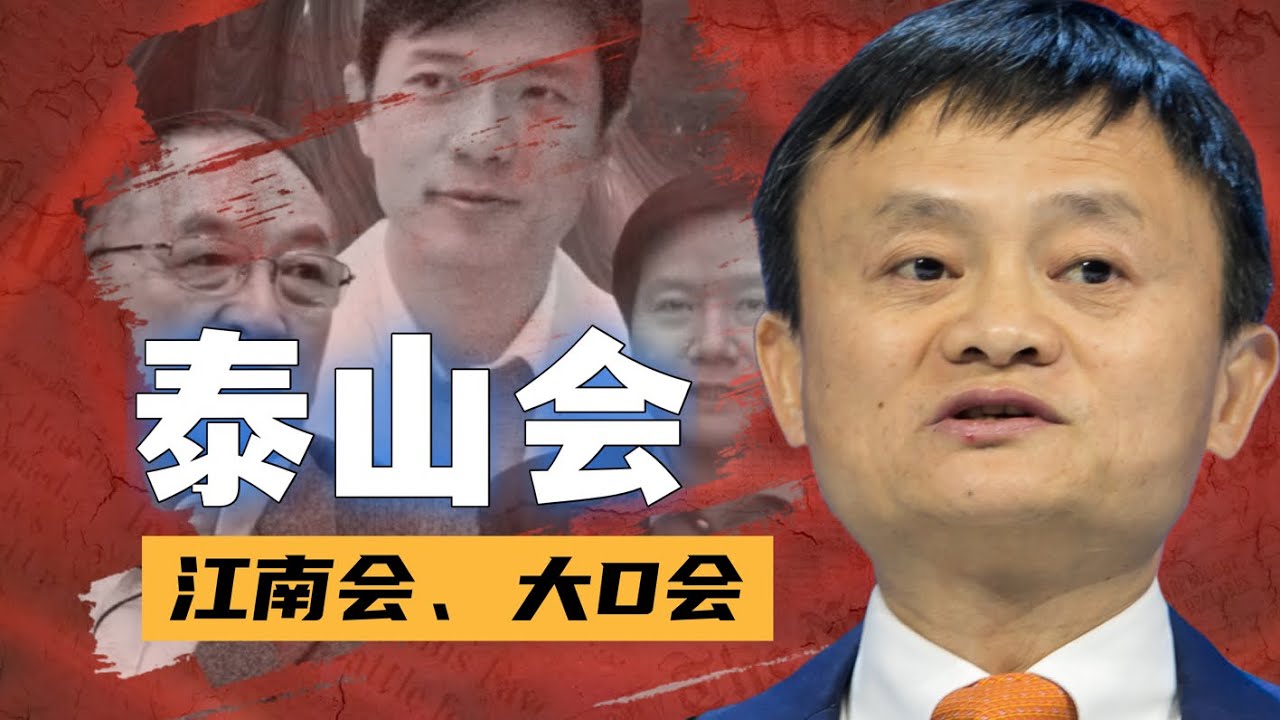 盛世的衰亡，揭秘中国顶级富豪组织｜江南会｜泰山会｜大D会