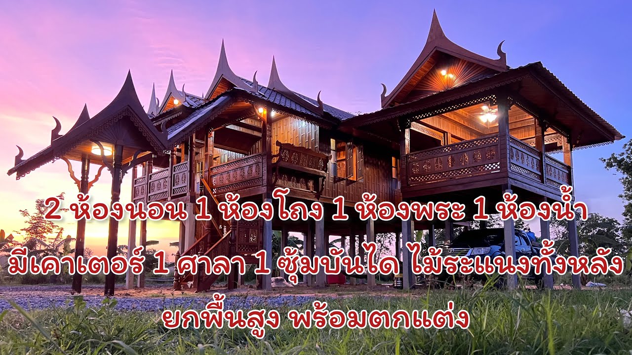 บ้านทรงไทยยกพื้นสูง 2 ห้องนอน 1 ห้องพระ 1 ห้องโถง 1 ห้องน้ำ 1 ศาลา ตกแต่งไม่ระแนงทั้งหลัง 1.55 ล้าน