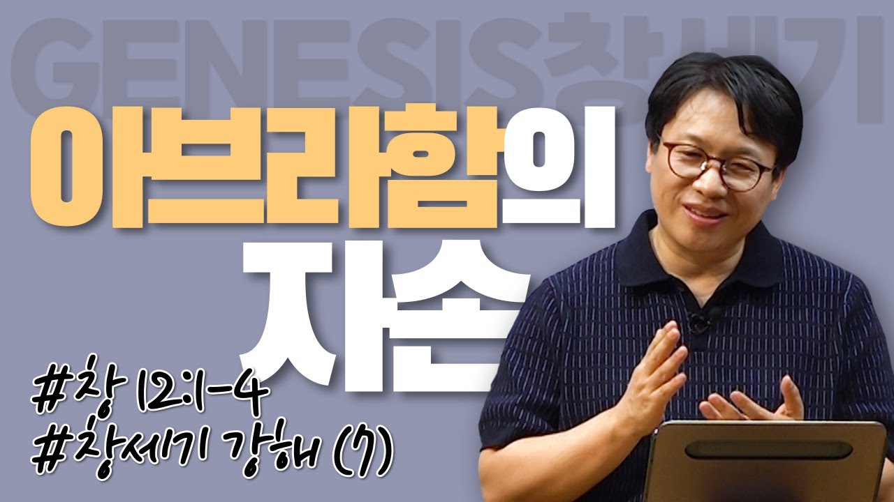 아브라함의 자손 #도전 / 창세기 강해 (7) / 창12:1-4/ 이명호 목사