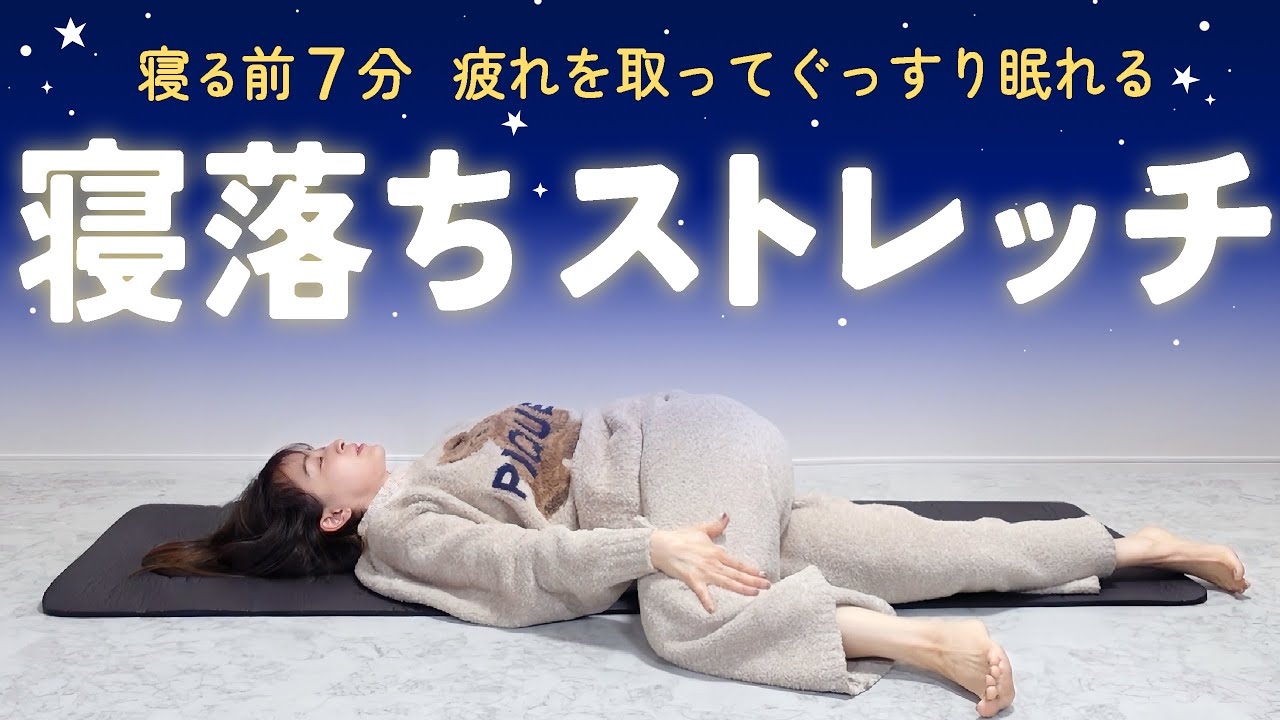 【寝る前7分】睡眠の質を高めてぐっすり熟睡できる寝落ちストレッチ