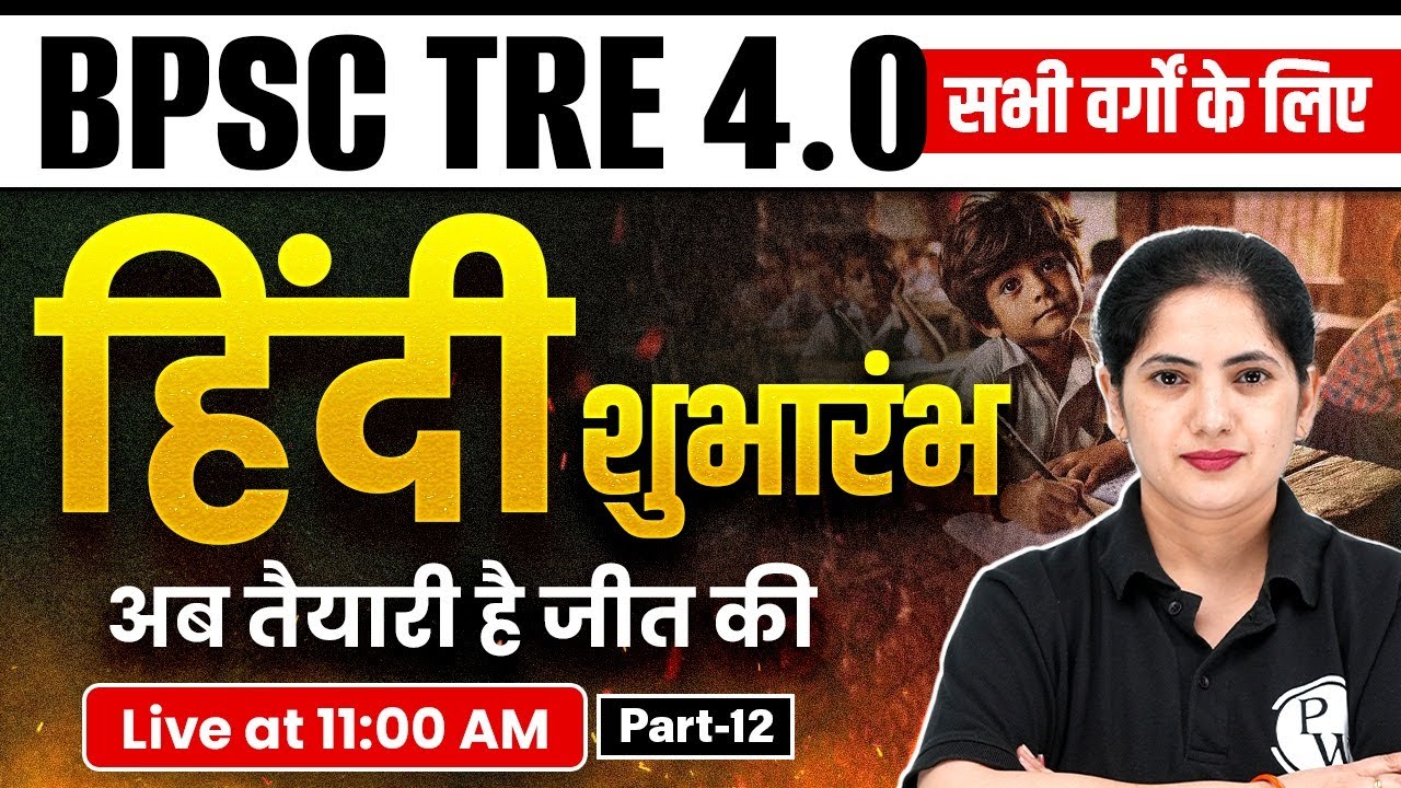 BPSC TRE 4.0 Hindi Class 2026 | Hindi Class For BPSC TRE 4.0 | BPSC Hindi By Kalyani Mam #12