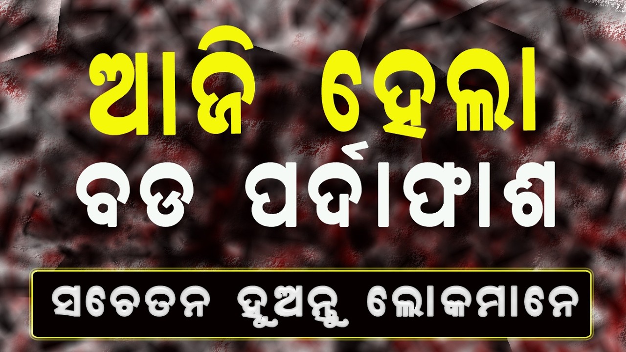 ଆଜି ହେଲା ବଡ ପର୍ଦାଫାଶ || Today was a big revelatio.|| Be aware people. || Baba Arakhita Das