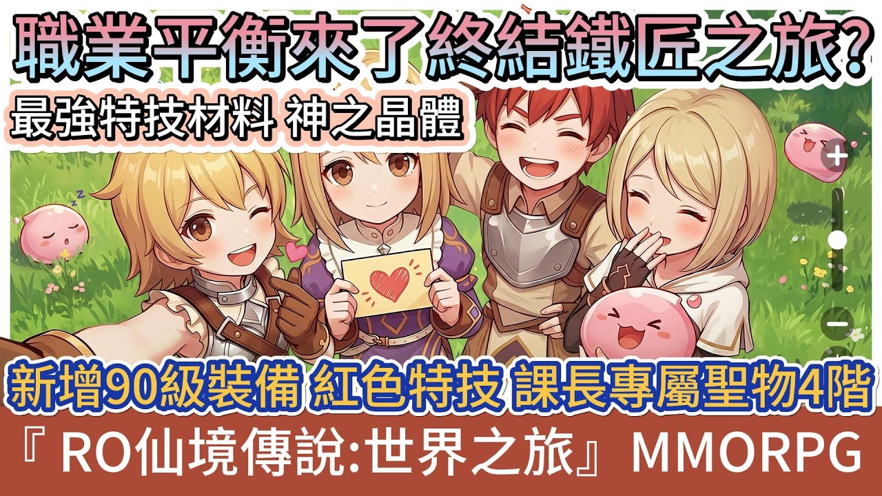 【RO仙境傳說：世界之旅】職業平衡來了終結鐵匠之旅?｜90級裝備｜紅色特技｜課長專屬聖物4階｜#RO仙境傳說世界之旅 #RO世界禮包碼 #RO世界 #阿翊 #遊戲 #手遊 #ro世界之旅