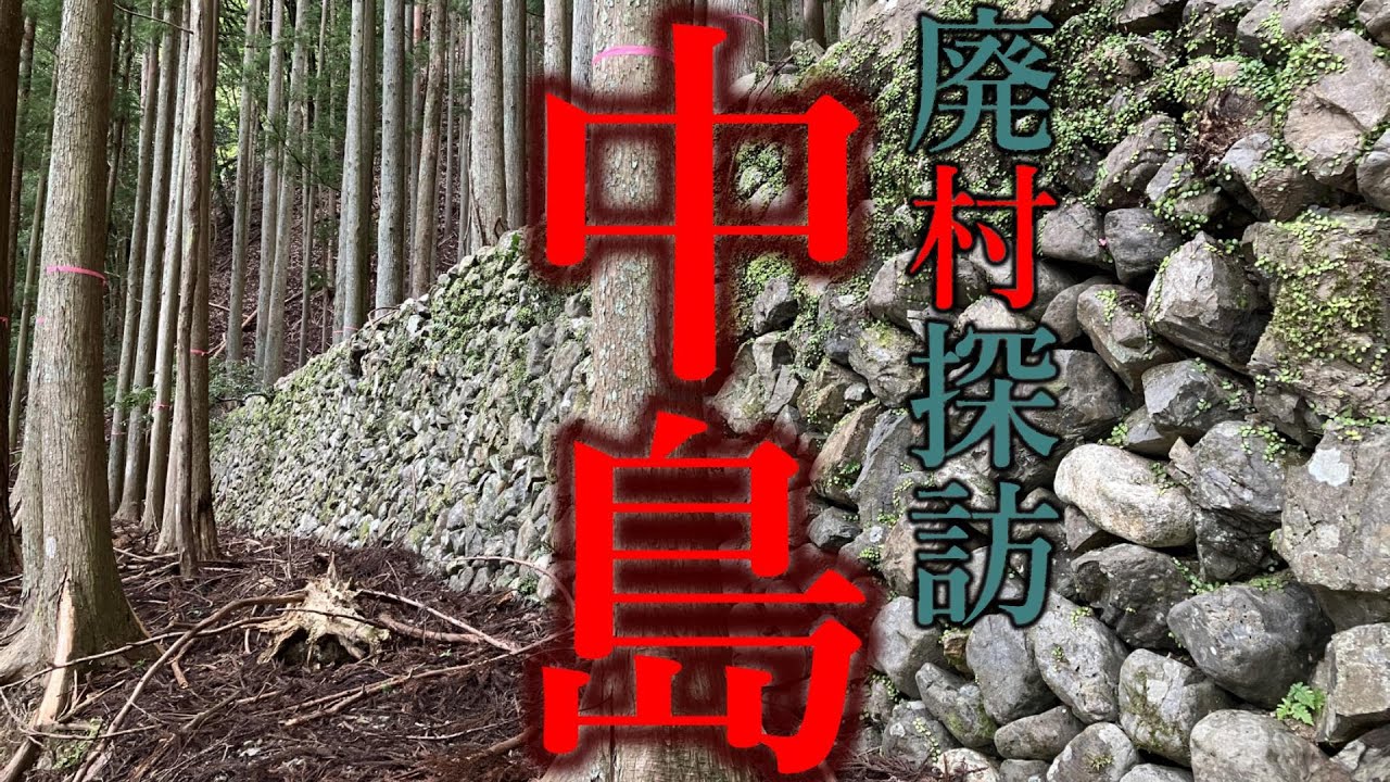 【廃村探訪】(68)中島