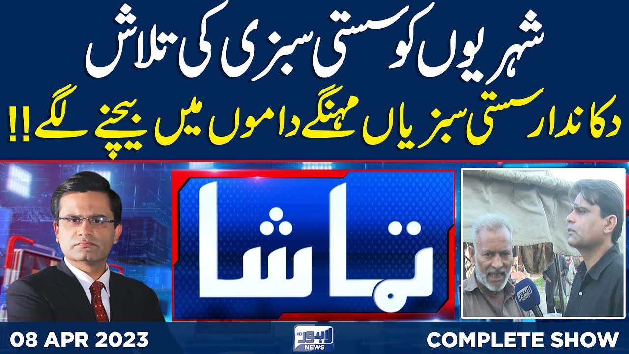 Tamasha with Fahad Shehbaz | 08 April 2023 | Lahore News