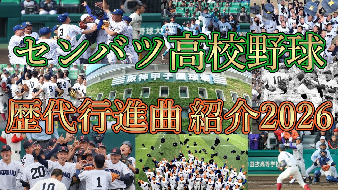 【高校野球2026】センバツ高校野球の歴代入場行進曲を名シーンと共に一挙ご紹介！