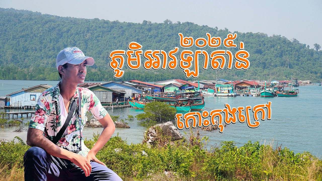 ភូមិបណ្តែតទឹកអាវឡាតាន់ កោះកុងក្រៅ | Get Ready to Explore the Hidden Gem of Avlatan/Awlatan village