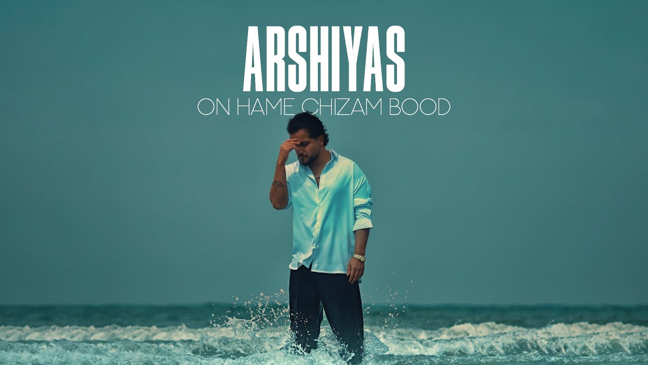 Arshiyas - On Hame Chizam Bood | OFFICIAL TRACK