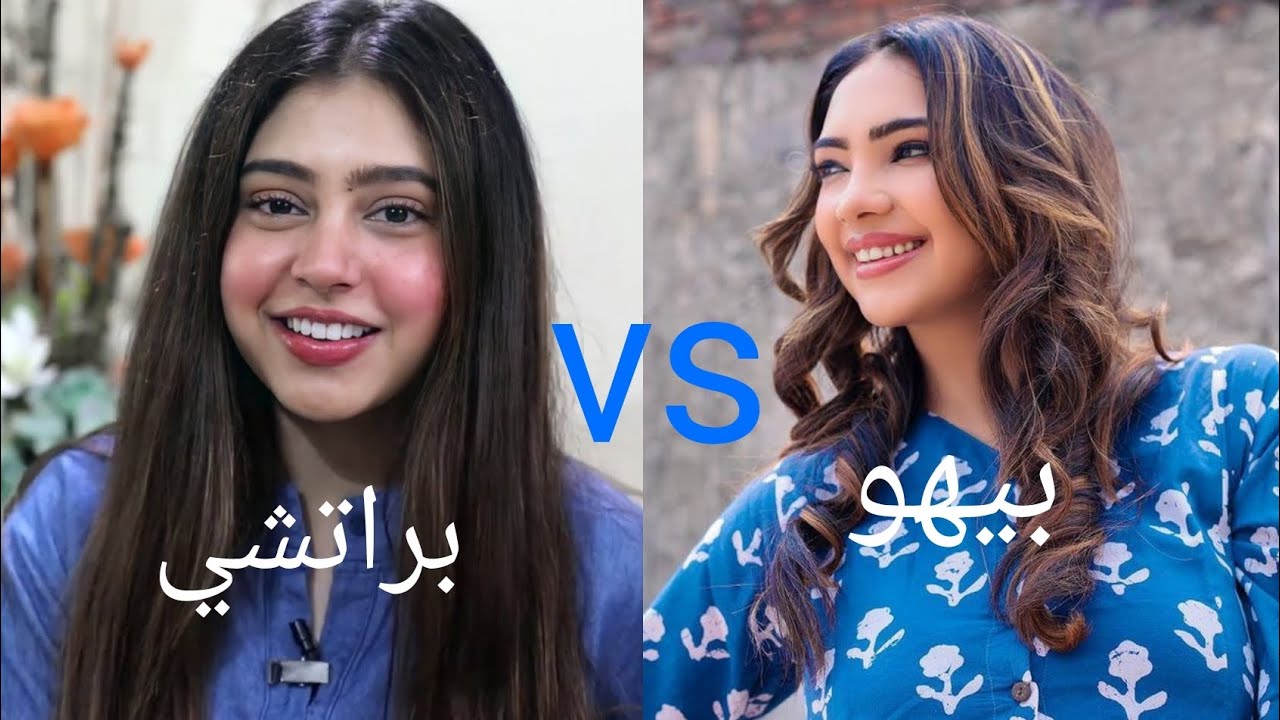 اقوى تحدي الجمال بين بيهو vs براتشي من هي الاجمل 💖🌺