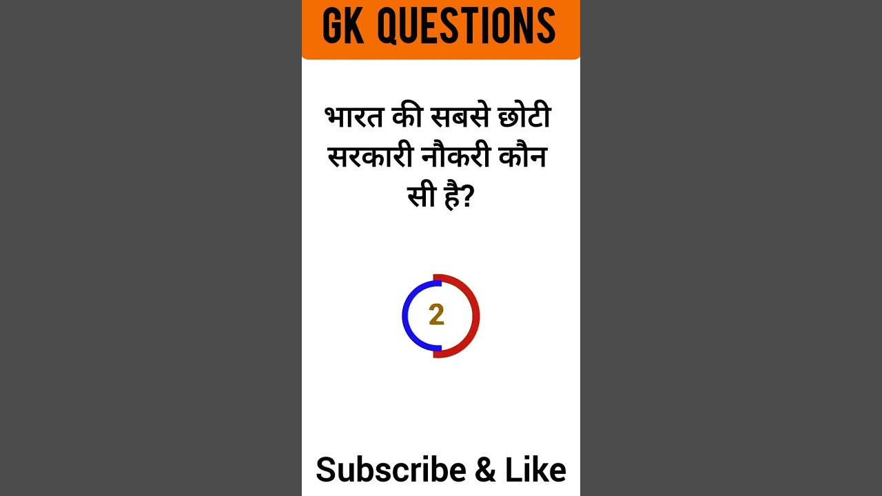 भारत की सबसे छोटी सरकारी नौकरी gk question | short video | gk #shorts #viral