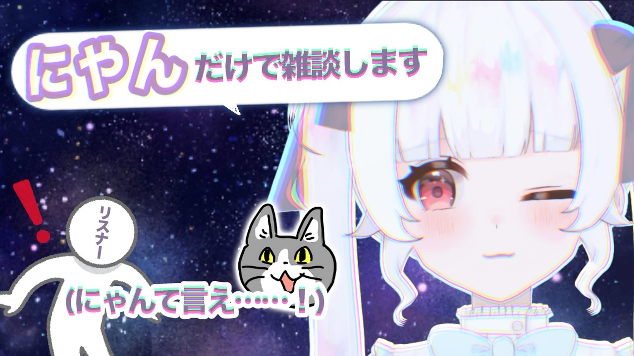 【雑談】に・や・んが付く文章だけ喋れる