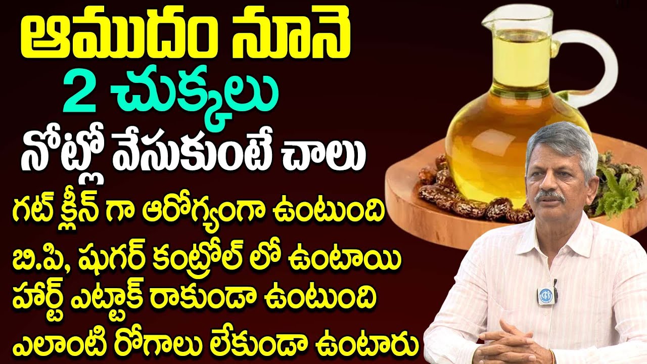 ఆముదం తాగడం వల్ల ఎన్ని ఉపయోగాలో.. | Castor Oil Benefits | Castor Oil | Health Tips | Aanjaneya Raju