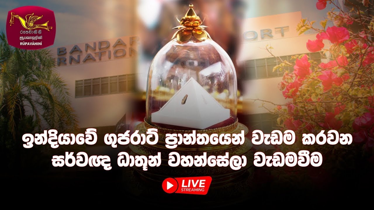 ඉන්දියාවේ ගුජරාට් ප්‍රාන්තයෙන් වැඩම කරවන සර්වඥ ධාතූන් වහන්සේලා වැඩමවීම | Rupavahini LIVE