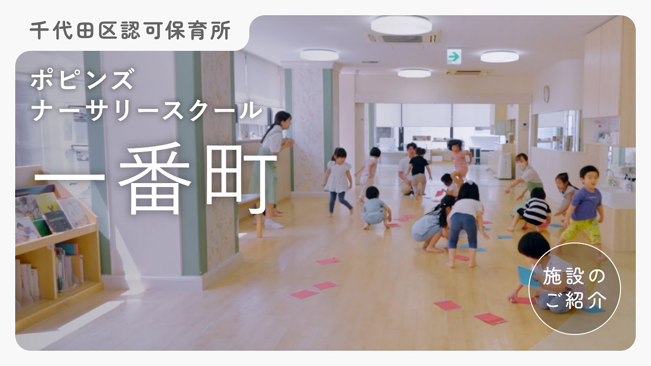 【保育園紹介】ポピンズナーサリースクール一番町 - 千代田区認可保育所