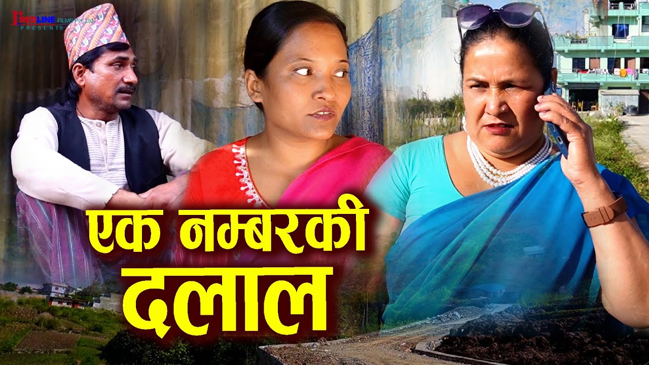 एक नम्बरकी दलाल || Ek Number Ki Dalal || Agent No.1 || बिदेश पठाउँछु भन्दै झुक्काउने अपराधी