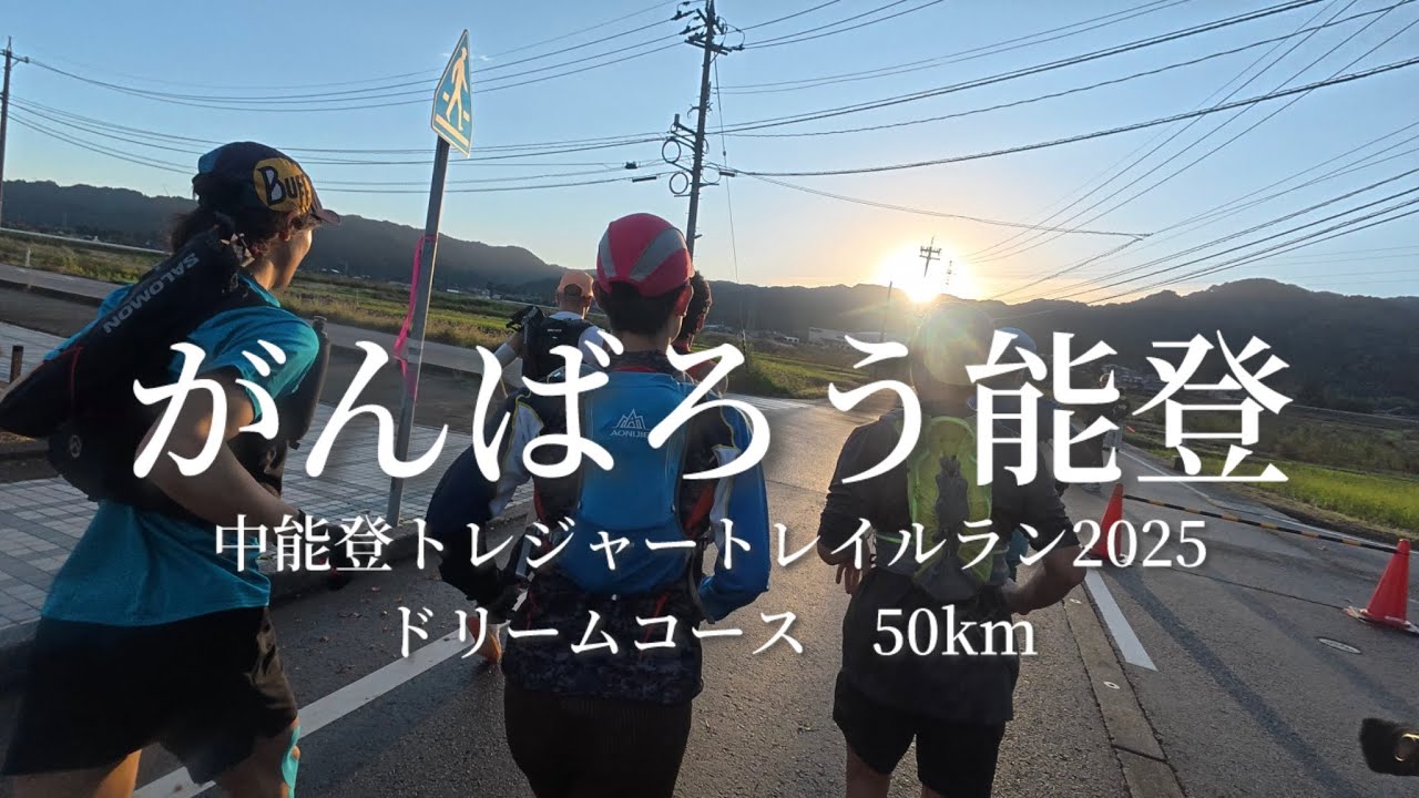 【中能登トレジャートレイル】震災後の能登を走る！がんばろう能登！