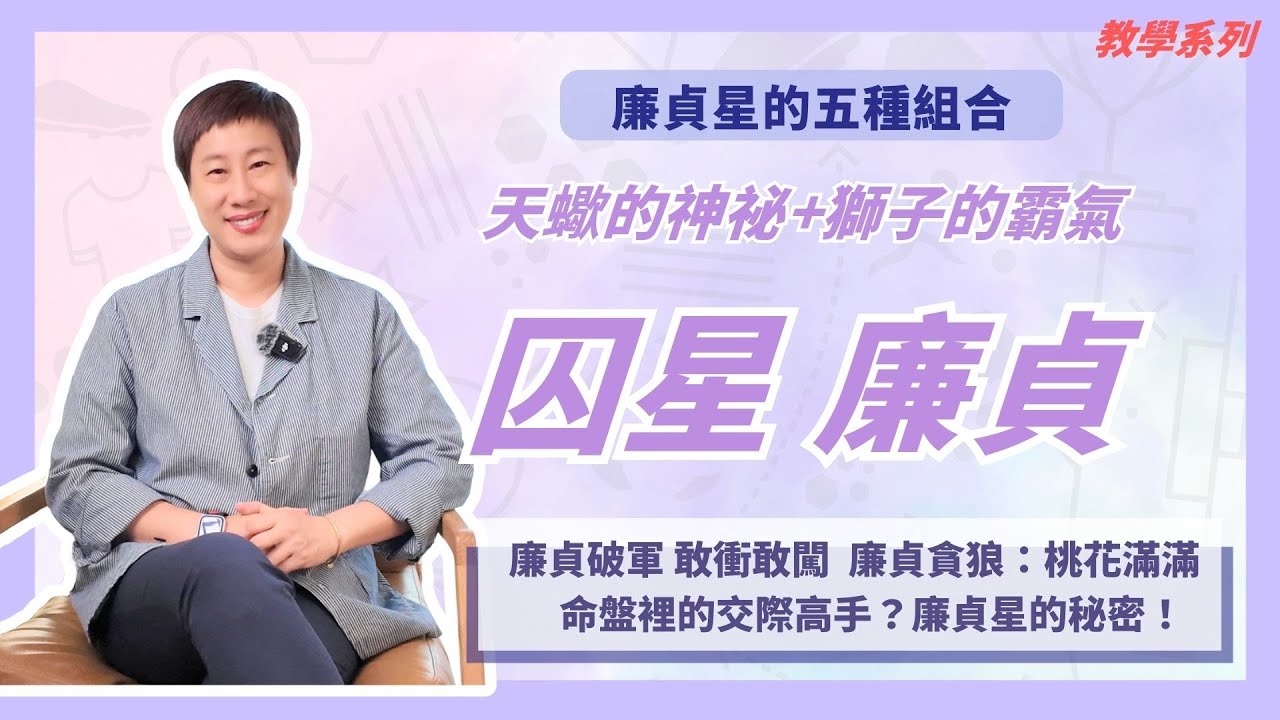 教學系列【囚星 廉貞】其實超會賺錢？！廉貞星不是只會吃虧的命! ｜小姊姊的紫微Talk