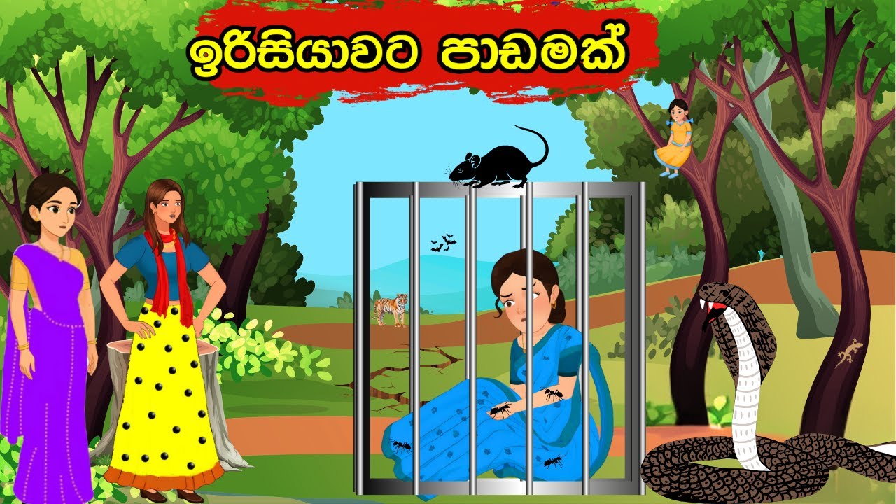 ඉරිසියාවට පාඩමක්|A lesson in jealousy#සිංහලකාටූන්#sinhalacartoon #සිංහලකතන්දර#kathandara|moral story