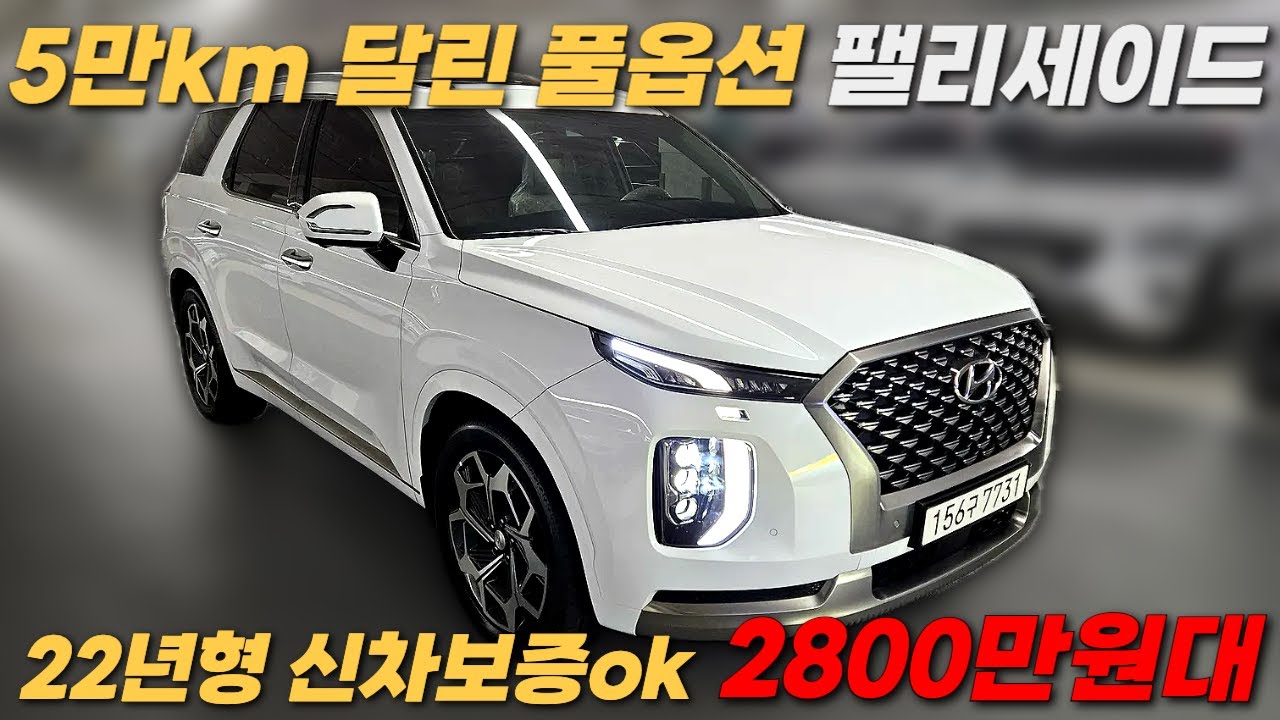 이젠 5만km 달린 풀옵션 팰리도 2800만원대?ㅣ중고차 뭔차살카 팰리세이드