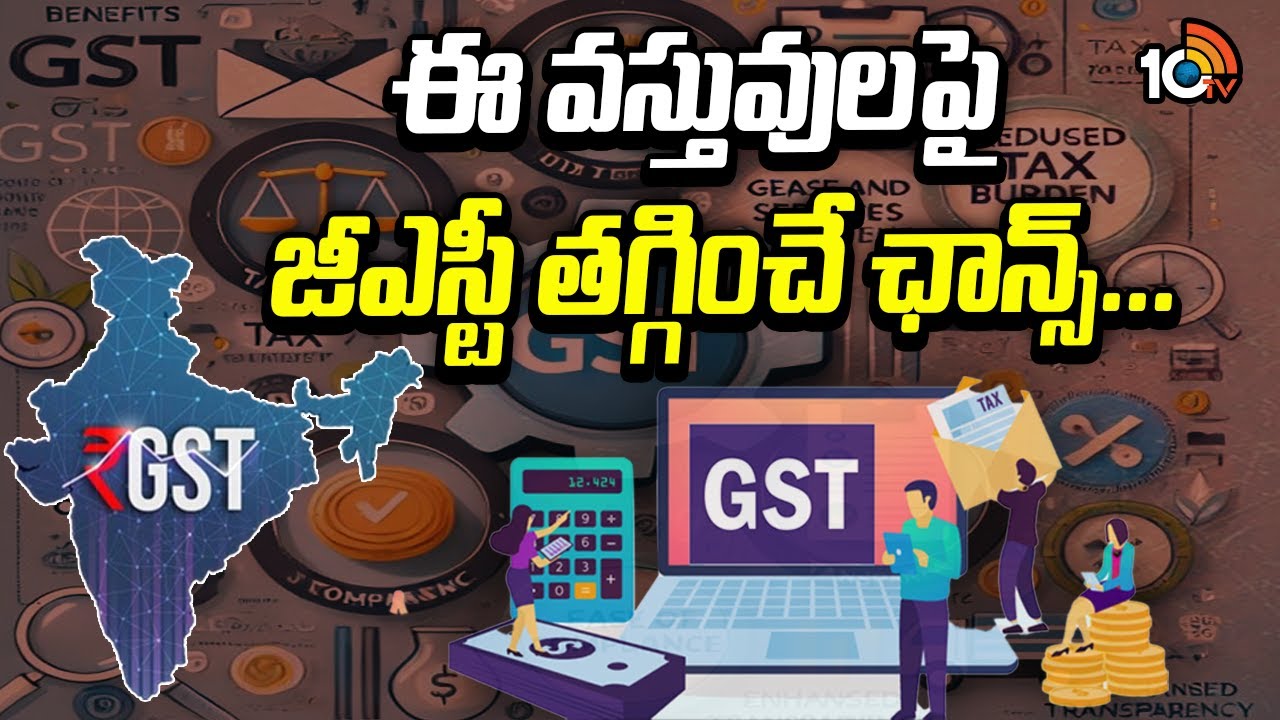 ఈ వస్తువులపై జీఎస్టీ తగ్గించే ఛాన్స్... | GST Rates | PM Modi decreased GST Slabs Coming Soon | 10TV