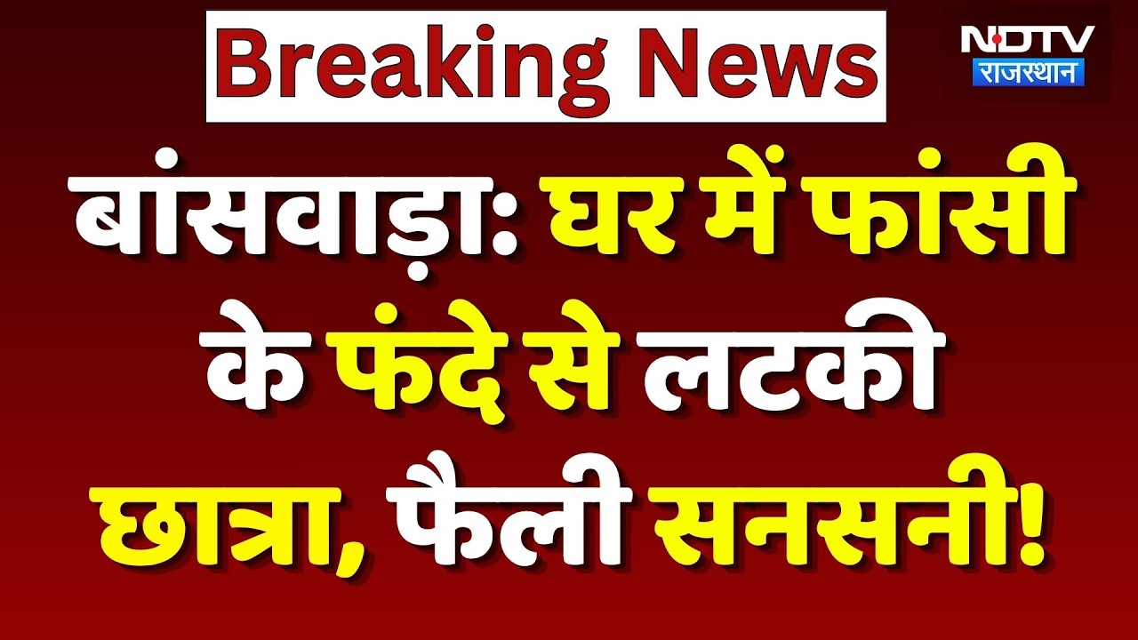 Banswara Crime News: Why did the student hang herself at home? Breaking News | Top | Latest News